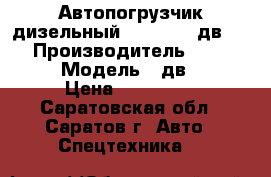  Автопогрузчик дизельный Balkancar дв 1792 › Производитель ­ Balkancar › Модель ­ дв 1792 › Цена ­ 450 000 - Саратовская обл., Саратов г. Авто » Спецтехника   